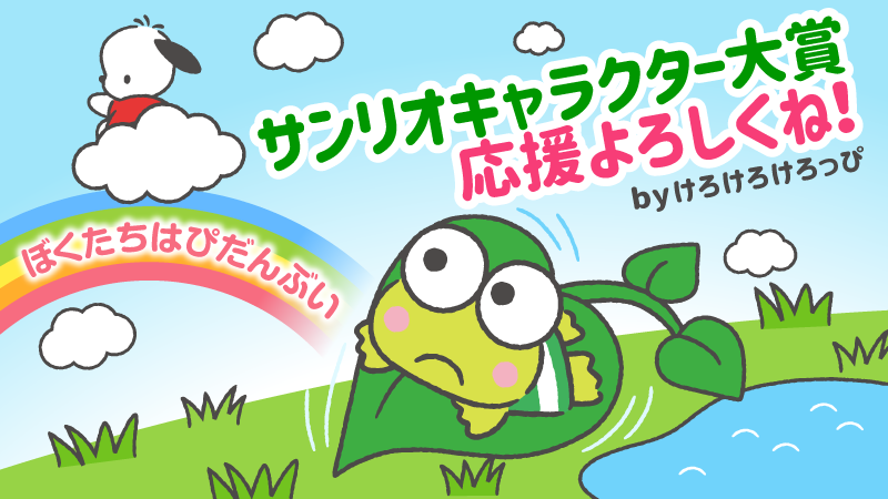 はぴだんぶい 公式 けろっぴ サンリオキャラクター大賞 がんばるぞ 一気にポチャッコまで大ジャンプするぞ あいことば探してもう1票 応援よろしくね 新しい世界の目撃者になれ T Co Qzn2hfkr はぴだんぶい けろけろけろっぴ はぴだんぶい 公式 けろっぴ サンリオキャラクター大賞 がんばるぞ 一気にポチャッコまで大ジャンプするぞ あいことば探してもう1票 応援よろしくね 新しい世界の目撃者になれ T Co Qzn2hfkr はぴだんぶい けろけろけろっぴ