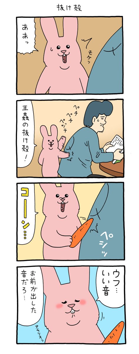 4コマ漫画スキウサギ「抜け殻」
https://t.co/dgvtdaMapH

#風の谷のナウシカ
#スキウサギ
#キューライス 