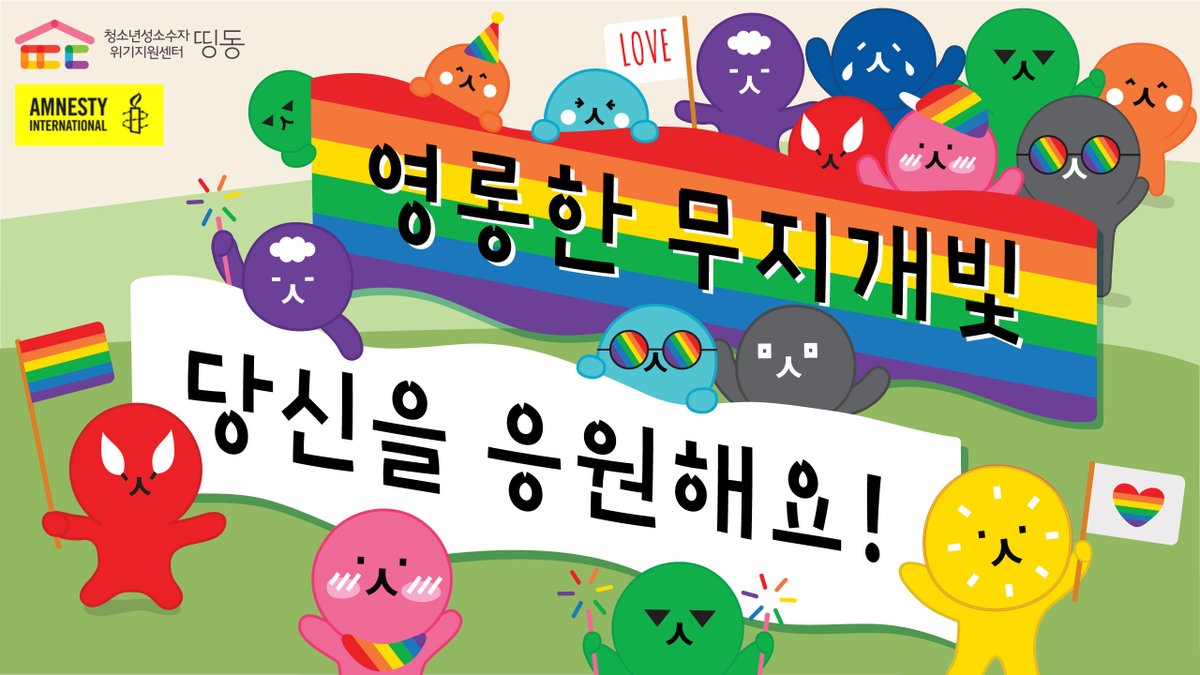 🌈 영롱한 무지개빛 당신을 응원해요!
bit.ly/3uPOWbS

아이다호빗 IDAHOBiT
5/17 오늘은 동성애를 질병 목록에서 삭제한 것을 기념하는 국제 성소수자 혐오 반대의 날입니다. 성소수자 차별과 혐오에 대항하며 자긍심을 드높이는 역사적인 날이에요!