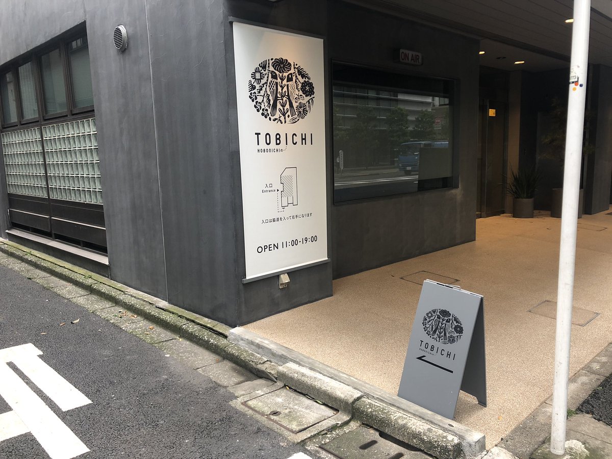 Tobichi 本日より 営業開始しました 表に看板を 久しぶりに出しました なんというか とてもうれしいです 安全に営業するために 以下のようなご協力をお願いしています ご一読の上 お越しください T Co Jpmm4h2w1e また しばらくは平日 Tobichi 本日より 営業開始しました 表に看板を 久しぶりに出しました なんというか とてもうれしいです 安全に営業するために 以下のようなご協力をお願いしています ご一読の上 お越しください T Co Jpmm4h2w1e また しばらくは平日