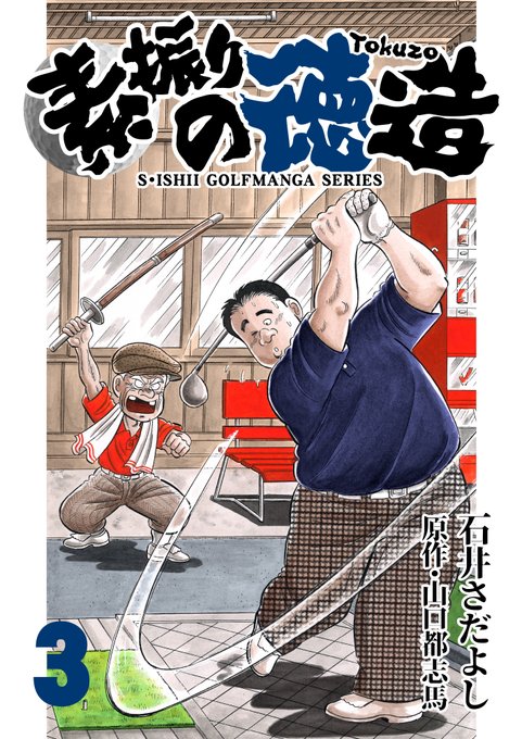 石井さだよし Isshy22 さんのマンガ一覧 ツイコミ 仮 石井さだよし Isshy22 さんのマンガ一覧 ツイコミ 仮