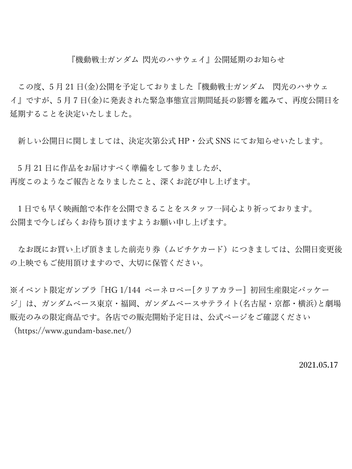 機動戦士ガンダム 閃光のハサウェイ 大切なお知らせ 5月21日 金 に公開予定の 機動戦士ガンダム 閃光のハサウェイ ですが 5月7日 金 に発表された緊急事態宣言期間延長の影響を鑑み 再度公開日を延期することを決定いたしました お待ち頂いている