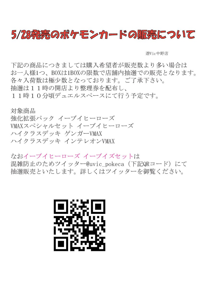 カードショップ遊vic中野店ポケモンカード イーブイヒーローイーブイセットの販売はtwitterにて抽選販売とします 応募方法 こちらのアカウントをフォローの上このツイートをリツイートしてください 締切 5 25まで 当選者にはdmを送ります お電話番号等お伺い