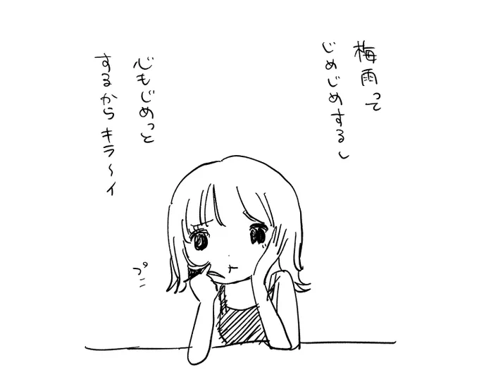 梅雨嫌なんですケド 