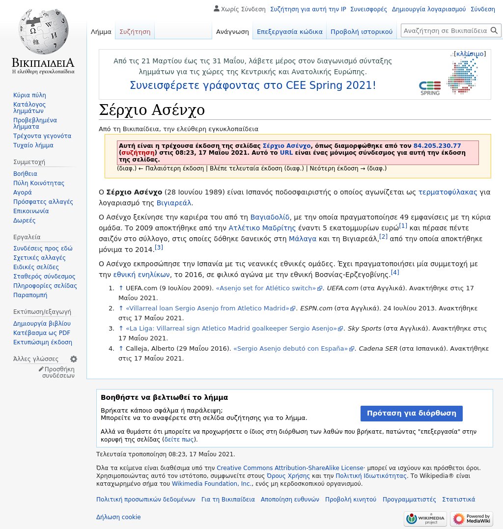 Το λήμμα 'Σέρχιο Ασένχο' τροποποιήθηκε ανώνυμα από Φορέα Δημόσιας Διοίκησης (ΣΥΖΕΥΞΙΣ) el.wikipedia.org/w/index.php?ol…