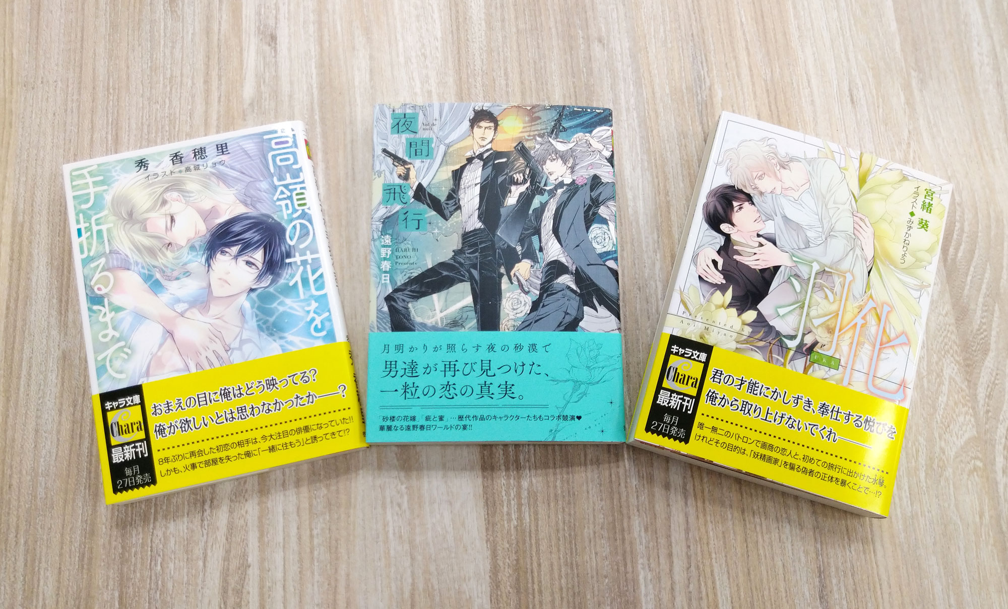 Chara編集部 Sur Twitter キャラ文庫 新刊 5 27 木 発売のキャラ文庫ができあがりました 秀香穂里先生 高嶺の花を手折るまで 遠野春日先生 夜間飛行 宮緒葵先生 羽化 悪食2 の3冊です お楽しみに T Co 4prtxbc11q Twitter