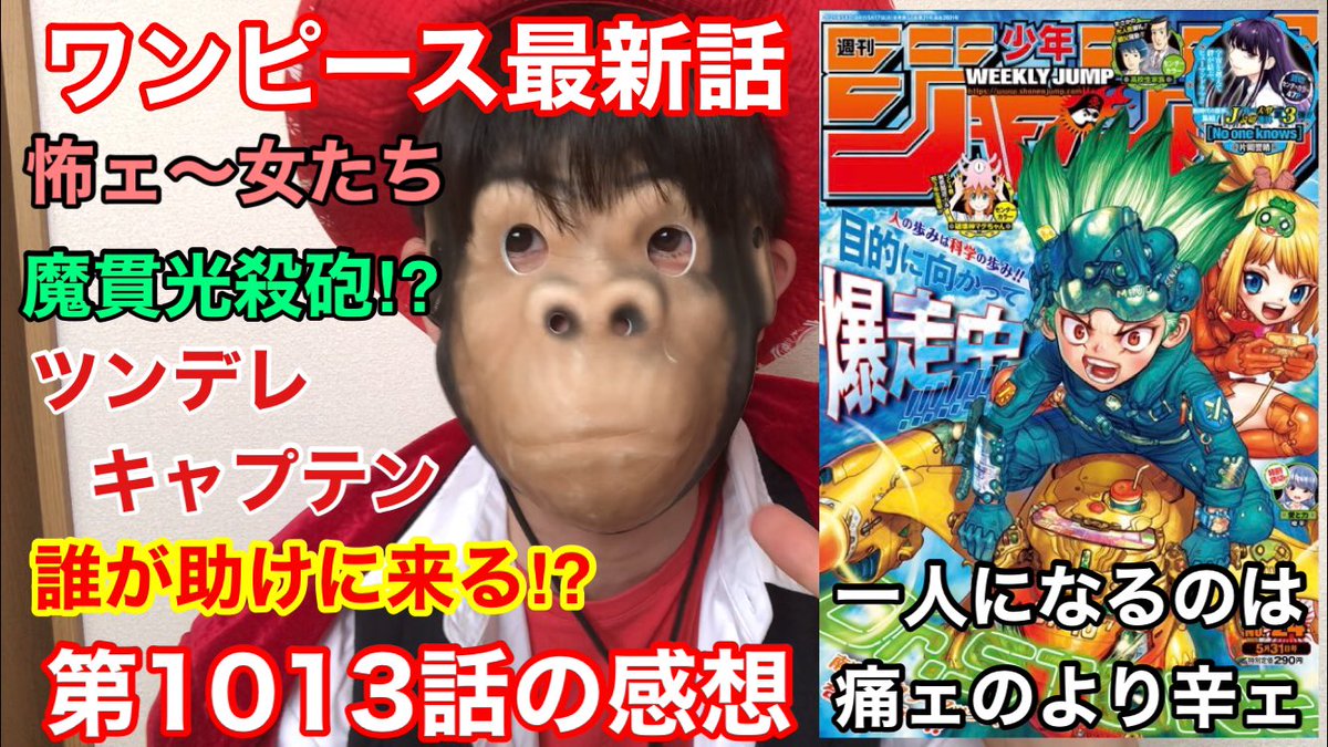 サル 赤猿海賊団 ワンピース最新話 第1013話の感想動画を投稿しました 良かったら見て 皆さんの感想も教えてください ワンピース第1013話の感想 T Co Zhs9dvp2we 今週のワンピ ワンピース Onepiece T Co サル 赤猿海賊団 ワンピース最新話 第1013話の感想動画を投稿しました 良かったら見て 皆さんの感想も教えてください ワンピース第1013話の感想 T Co Zhs9dvp2we 今週のワンピ ワンピース Onepiece T Co