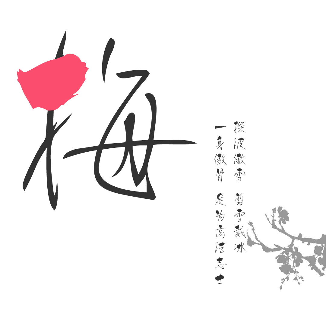 方正字库foundertype 方正白舟樱花体字形恰如其名 每一个汉字 都有一笔粗线条的笔画 仿佛樱花的花瓣 字体借鉴硬笔行书的写法 笔迹精美 纤细秀丽 虽不是正统的行书 但流畅的极细线条让字体呈现出别样的美感 作为应用展示时 能给人一种樱花漫漫的 华丽
