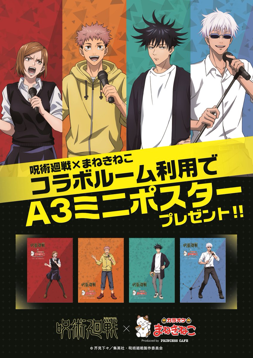 呪術廻戦 × #カラオケまねきねこ 】 コラボ期間終了まで”残り7日