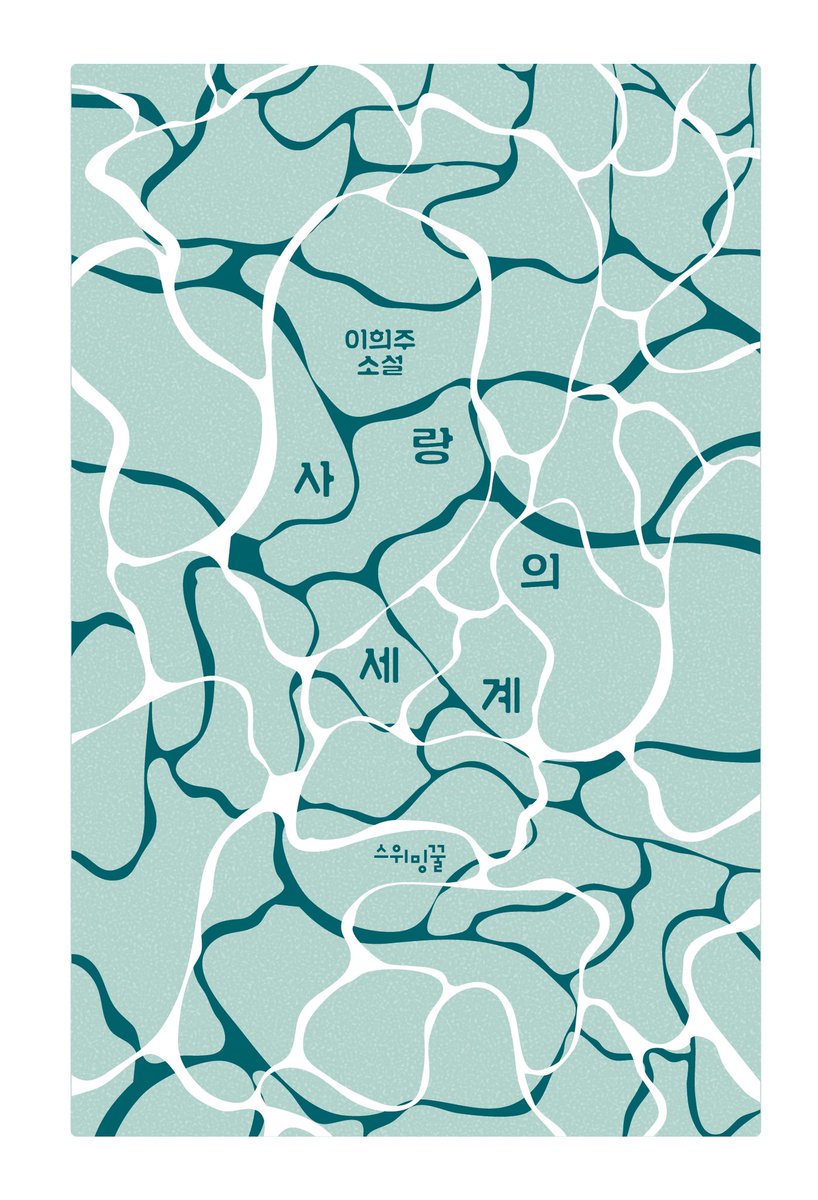 kulbori's tweet photo. “당신들이 나를 징그러워할 걸 압니다. 미친 여자라고 부를 것도요.”

어딘가에 알리지 않고, 속으로 가만히 좋아할 세  편의 사랑 이야기.

“형태도 없이 뜨겁게 녹아내리면서 한편으론 기묘한 안도감을 느꼈”던 적이 있다면, 이 여자들의 떨림에 함께 공명할 수 있을 거라 믿으며🙏🏻 https://t.co/FZWHv8ZD44