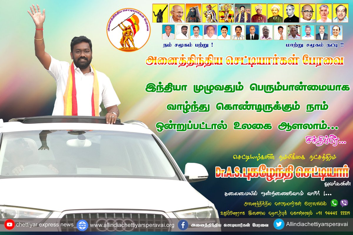 AICPindia's tweet photo. ஒற்றுமையே என்றும் வலிமை !
அனைத்திந்திய செட்டியார்கள் பேரவை @AICPindia @Aspughazhendhi https://t.co/fIQiw3q12A