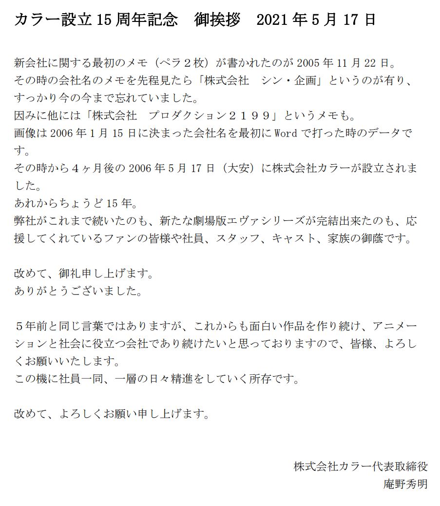 株式会社カラー در توییتر カラー設立15周年記念 御挨拶 21年5月17日 T Co Tkhsmmwdzi 株式会社 カラー代表取締役 庵野秀明