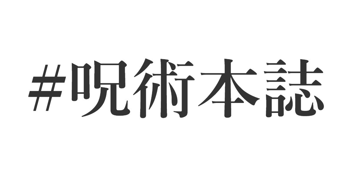 呪術廻戦 153話 ネタバレ ついに連載再開 遂にあのキャラも登場 パンダ先輩元気そうでよかった 呪術本誌まとめ 呪術廻戦 153話 ネタバレ ついに連載再開 遂にあのキャラも登場 パンダ先輩元気そうでよかった 呪術本誌まとめ