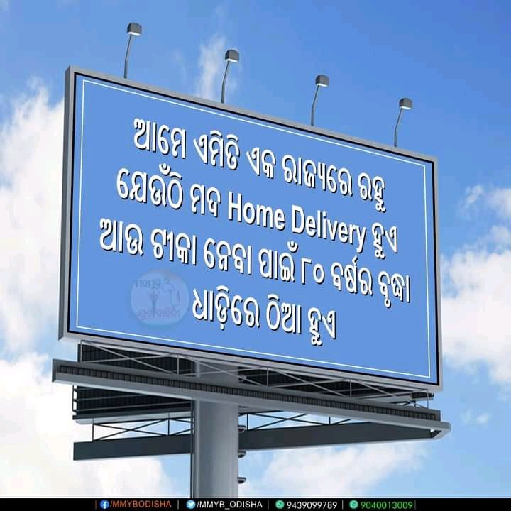 DukhishyamMeher's tweet photo. ମହାମାରୀରେ
ଡାକ୍ତରଖାନାରେ ଅମ୍ଳଜାନ ଟାଙ୍କି ପହଞ୍ଚିବା ଜରୁରୀ, ନା
Online ରେ ଘରେ ମଦ ପହଞ୍ଚିବା ଜରୁରୀ। 
ଉତ୍ତର ଦେବେ କି ୧ ନମ୍ବରୀ @CMO_Odisha
#GovtSellsLiquor https://t.co/vrHV3TVRsG