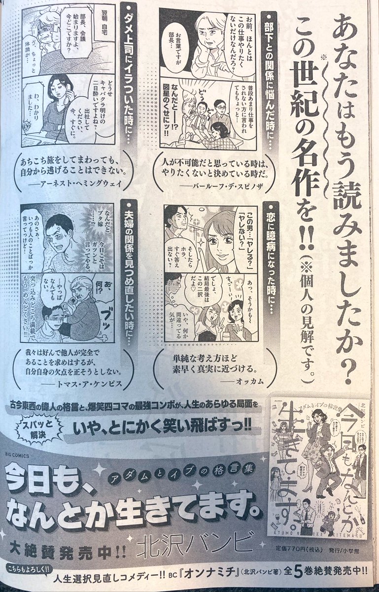 『今日も、なんとか生きてます。』最新話が掲載されている「ビッグコミック6月増刊号」本日発売です❗️今月もトホホなキャラ達が偉人の格言をもとにブッかましてます✨単行本も発売中〜❗️よろしくお願いします
▼コミック・紙
https://t.co/w1zDTqW7ba…
▼コミック・kindle
https://t.co/oKicTppExj… 