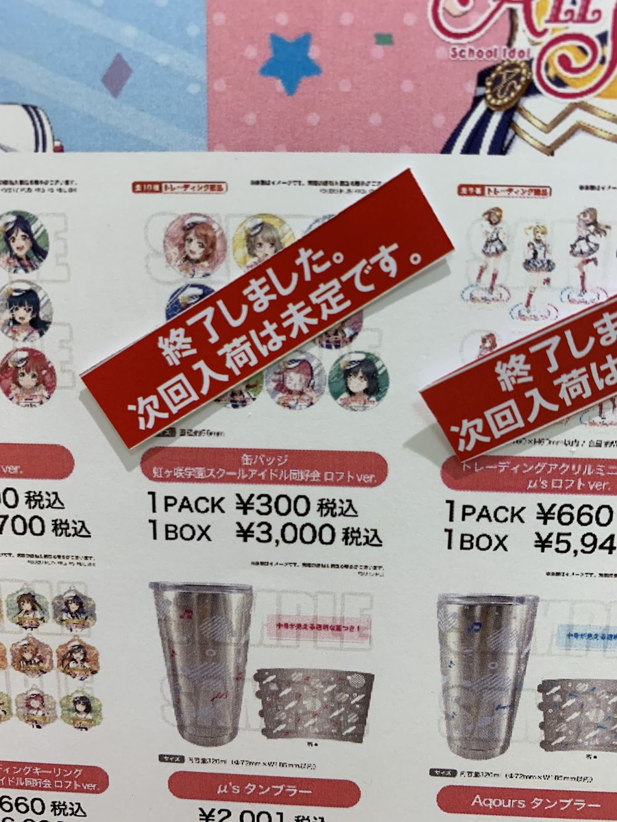 横浜ロフト على تويتر 完売情報 ラブライブ Pop Up Store In 横浜ロフト 缶バッジ虹ヶ咲学園スクールアイドル 同好会 ロフトver 上記商品は ご好評につき完売いたしました 次回の入荷は未定です 横浜ロフト 横浜ロフト على تويتر 完売情報 ラブライブ Pop Up Store In 横浜ロフト 缶バッジ虹ヶ咲学園スクールアイドル 同好会 ロフトver 上記商品は ご好評につき完売いたしました 次回の入荷は未定です 横浜ロフト