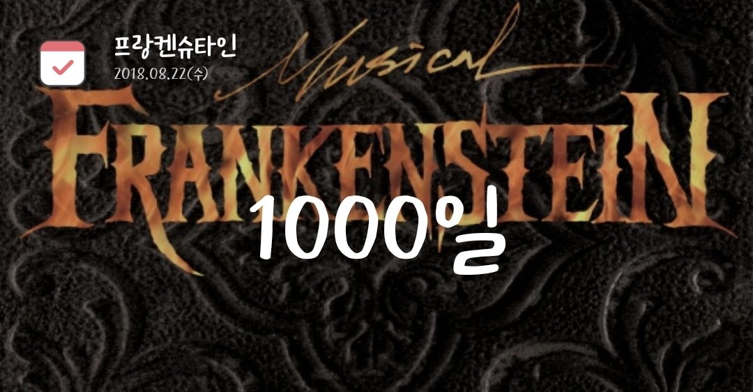 오늘 제 프랑켄 자첫+연뮤입덕 1000일🎉 기념으로 알티이벤을 엽니다!

알티해주신 한 분께 원하시는 카페 기프티콘을 드려요
당발은 프랑켄슈타인 캐슷 뜨는 날

+만약 동빅이 온다면 한분 더 추첨하도록 하겠습니다😚