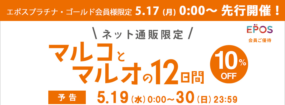 ট ইট র 179 Wg Webshop News 5 19 0 00よりマルイウェブチャネル マルコとマルオの12日間 を開催 エポスプラチナ ゴールド会員様限定で5 17 0 00 先行開催中 エポスカード利用で10 Offとなります Oioi Web Channel T Co N17vy5gmr3 ট ইট র 179 Wg Webshop News 5 19 0 00よりマルイウェブチャネル マルコとマルオの12日間 を開催 エポスプラチナ ゴールド会員様限定で5 17 0 00 先行開催中 エポスカード利用で10 Offとなります Oioi Web Channel T Co N17vy5gmr3