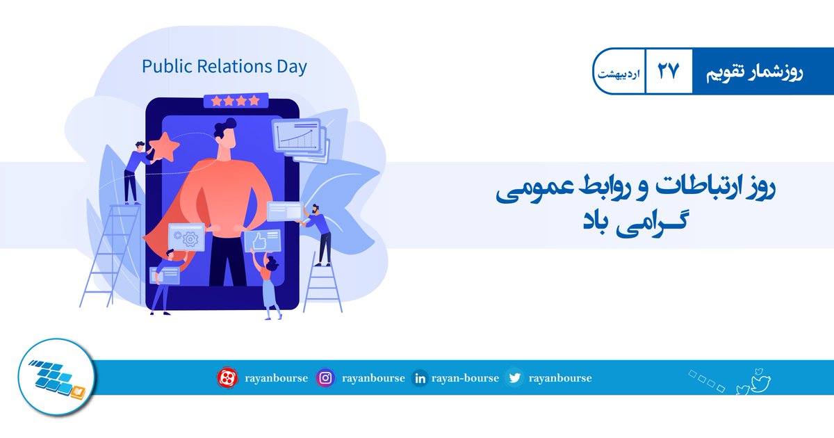 rayanbourse's tweet photo. ✴ روز ارتباطات و روابط عمومی گرامی باد ✴
روزشمار تقویم: 27 اردیبهشت
.
.
.
https://t.co/QF0mGwrenl
#رایان_بورس #روابط_عمومی #روزشمار_تقویم #27_اردیبهشت https://t.co/ero4ggVuHi