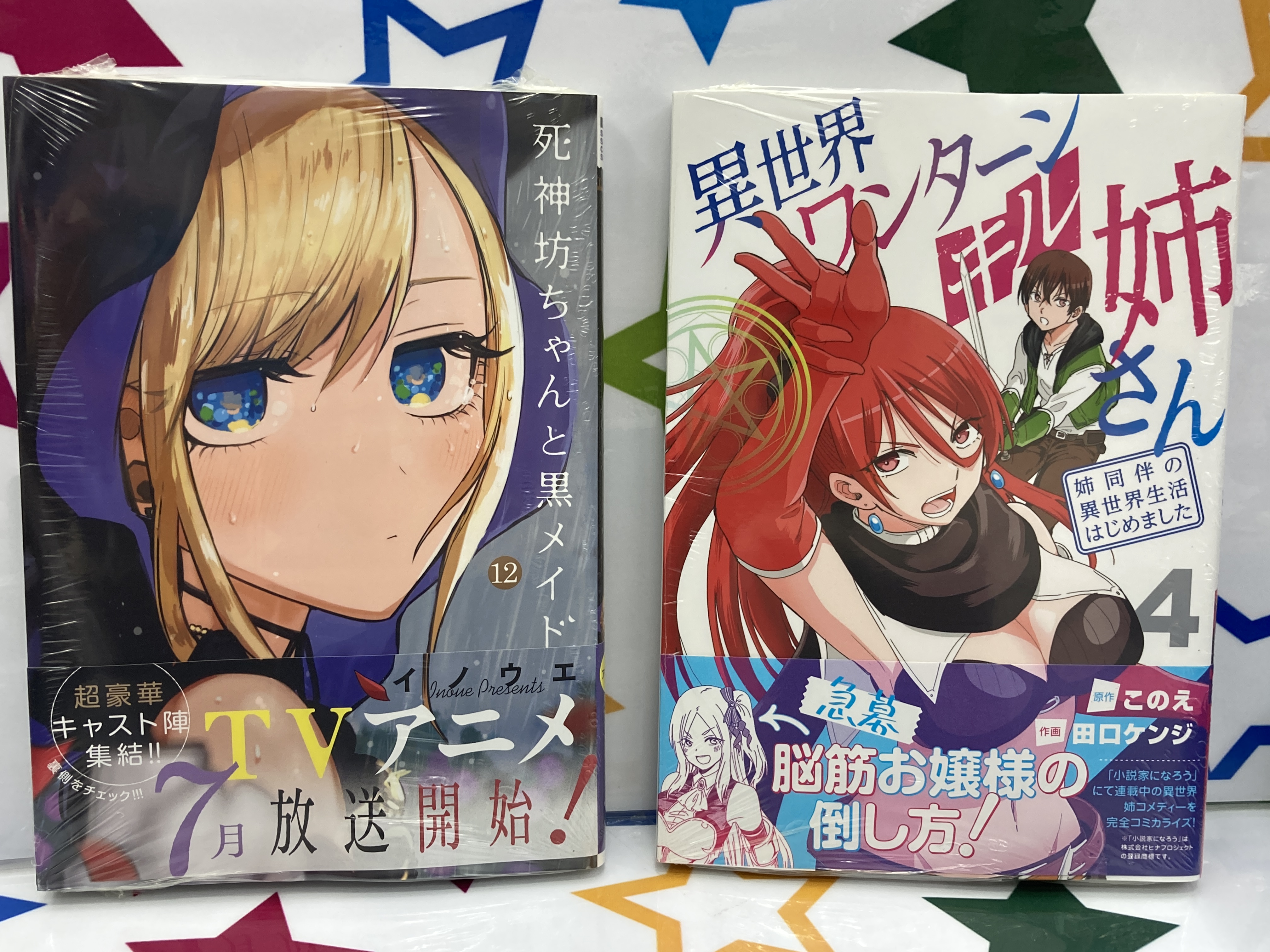 アニメイト那覇国際通り店 短縮営業中 5 17書籍入荷情報 小学館 サンデーうぇぶりssc イノウエ 先生 死神坊ちゃんと黒メイド 12 このえ 先生 田口ケンジ 先生 異世界ワンターンキル姉さん 姉同伴の異世界生活はじめました 4 が本日