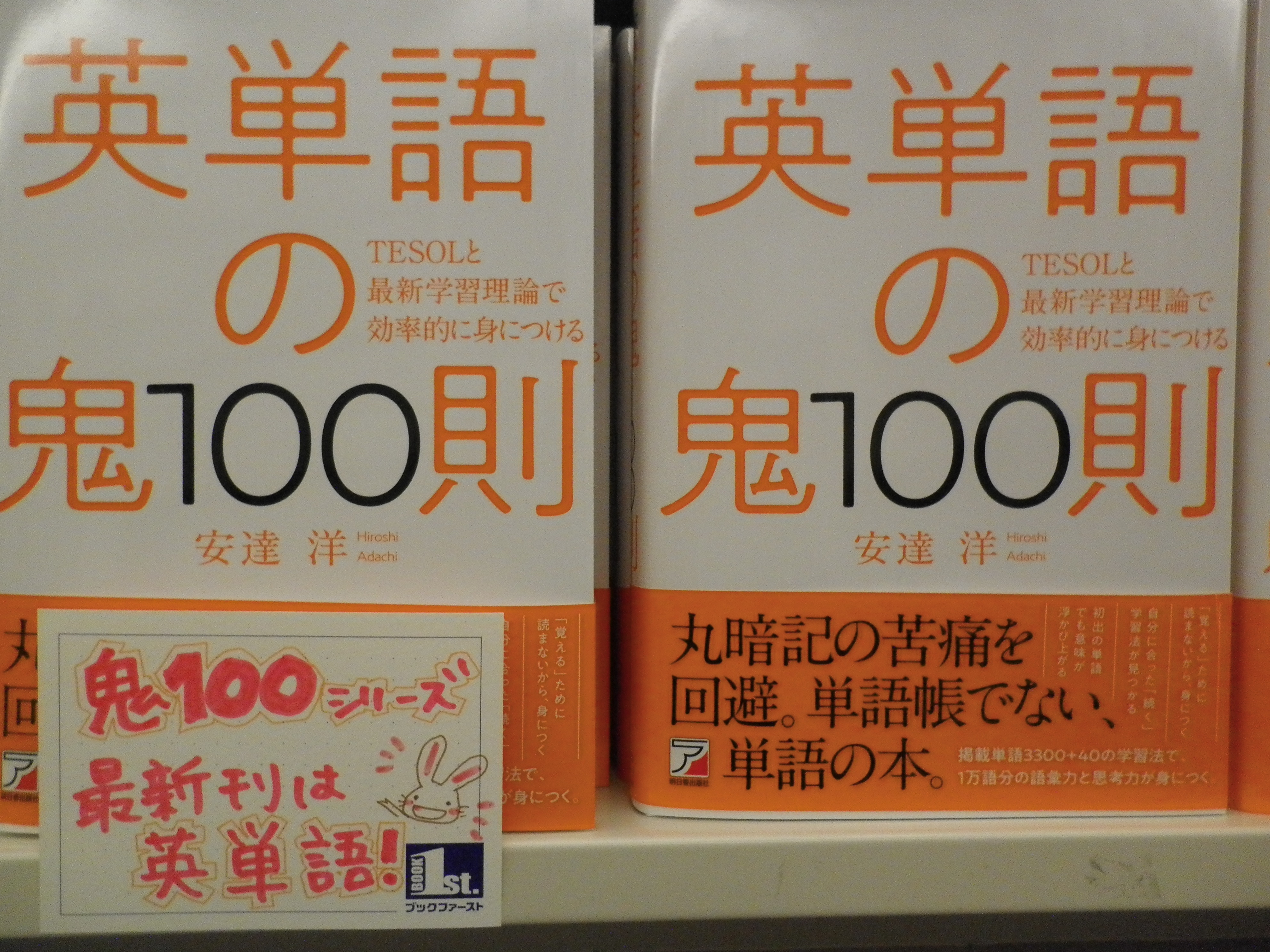 تويتر ブックファースト新宿店 على تويتر 明日香出版社 鬼100則シリーズ最新刊は 安達洋 英単語の鬼100則 なかなか英単語を覚えられない そんな方に朗報です こんな英単語の語彙の広げ方もあるのです 丸暗記しない英単語の本で効率的に楽しく英単語をモノ