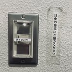 どっちやねん。このスイッチ。消せばいいのか、消してはならないのか。