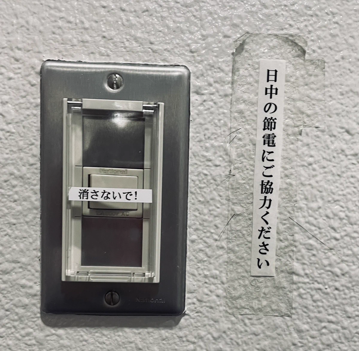 どっちやねん。このスイッチ。消せばいいのか、消してはならないのか。