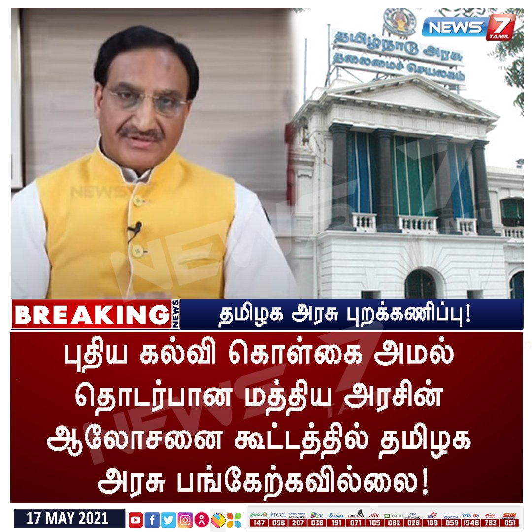 #BREAKING | தமிழக அரசு புறக்கணிப்பு!

news7tamil.live | #NewEducationPolicy | #rameshpokhriyal | #AnbilMaheshPoyyamozhi | <a href="/Anbil_Mahesh/">Anbil Mahesh</a> | <a href="/arivalayam/">DMK</a> | <a href="/mkstalin/">M.K.Stalin</a> | <a href="/DrRPNishank/">Dr. Ramesh Pokhriyal Nishank</a>