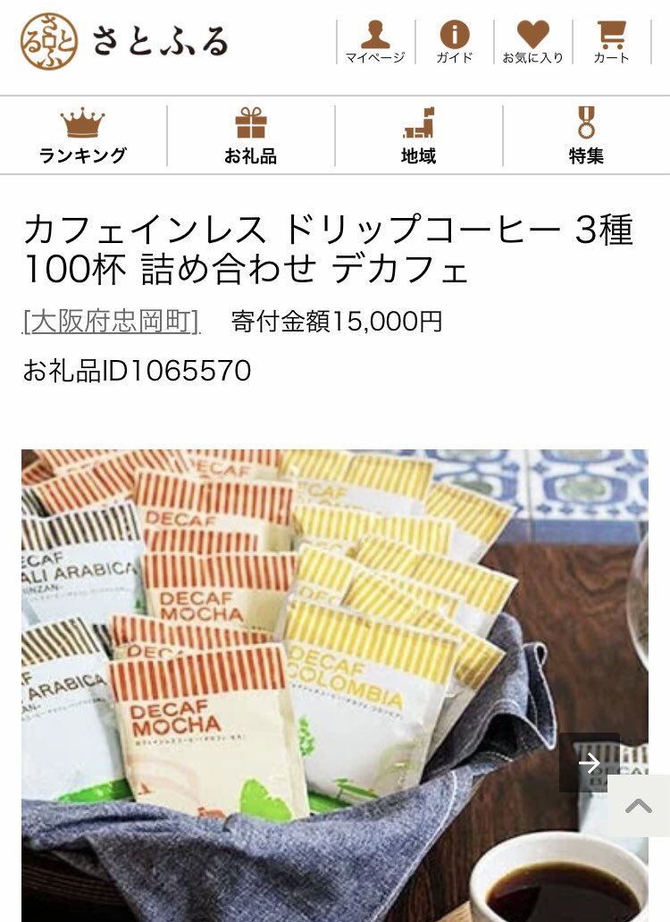 こじ D垢 On Twitter カフェイン断ち して14日目 昼間の頭痛はなくなり 以前に比べて集中力が高まった感じがする 朝の目覚めもいいし 夜の寝つきも良い 良い事だらけ 何より最近のカフェインレスコーヒーは美味しい ふるさと納税 にもカフェインレス