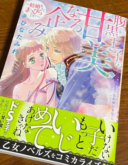ひなたみわ 宣伝 コミカライズ 腹黒王子の甘美なる企み なかゆんきなこ先生原作 発売 試し読み 購入 T Co Qqfnpnvioo 腹黒ドs王子と元気でけなげなお嬢さんの溺愛tlです 紙のコミックスと 電子はシーモアさんで先行配信後 随時配信