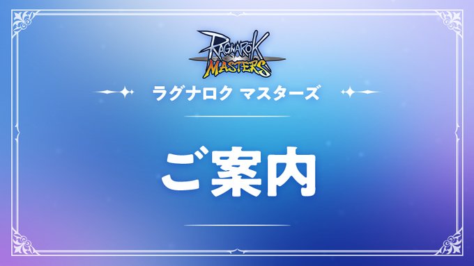 ラグナロク マスターズ ラグマス 公式さん の最近のツイート 2 Whotwi グラフィカルtwitter分析 ラグナロク マスターズ ラグマス 公式さん の最近のツイート 2 Whotwi グラフィカルtwitter分析