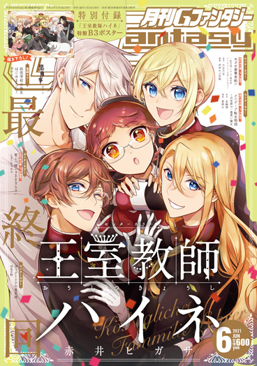 王室教師ハイネ 5月18日発売のgファンタジー6月号にて完結
