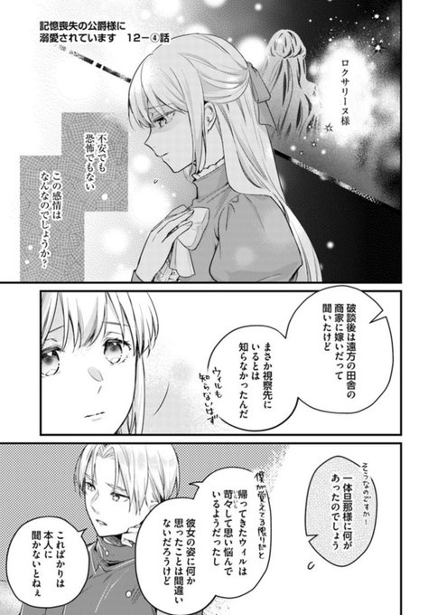 記憶喪失の侯爵様に溺愛されています を含むマンガ一覧 いいね順 4ページ ツイコミ 仮