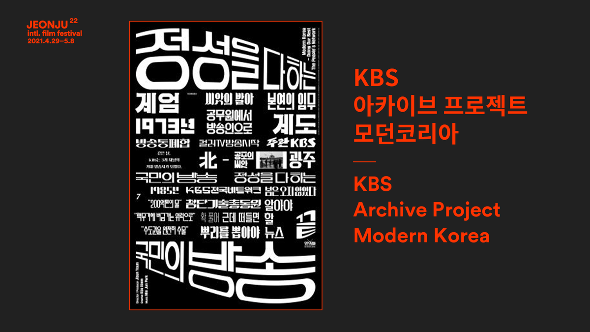 JEONJU_IFF's tweet photo. 지난 제21회 전주국제영화제에 초청했던 KBS 아카이브 프로젝트 '#모던코리아'에 기쁜 소식이 연잇고 있죠! 🤓😍🥳그래서 한번 정리해봤습니다. https://t.co/Dgc7brmN0U