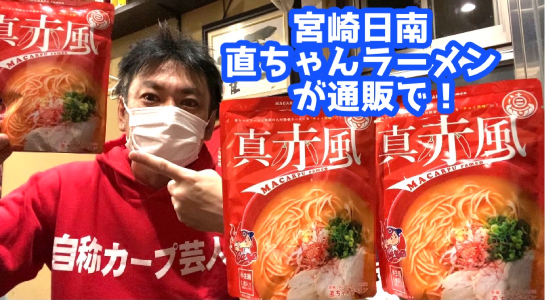 直ちゃんラーメン カープ応援 Naora 415 Twitter 直ちゃんラーメン カープ応援 Naora 415 Twitter