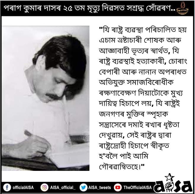 aisa_assam's tweet photo. পৰাগ কুমাৰ দাসৰ ২৫ তম মৃত্যু দিৱসত সশ্ৰদ্ধ সোঁৱৰণ.. https://t.co/P8QxoMVVCo