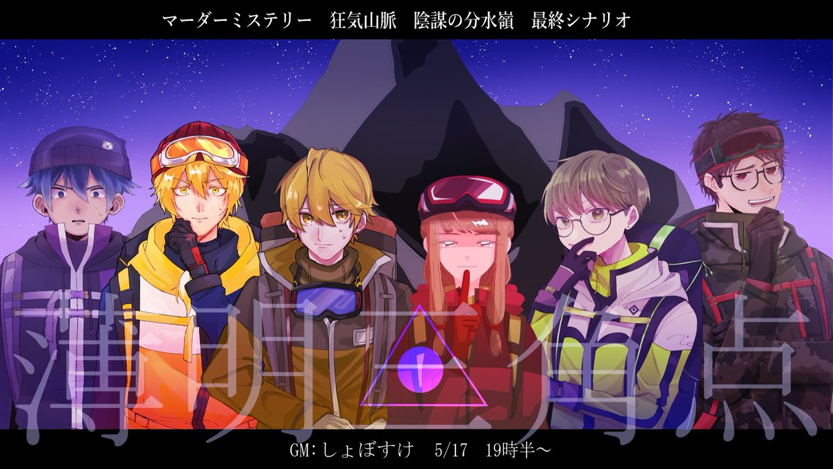 しょぼマダミス 【狂気山脈 薄明三角点 等身・ミニキャラ合作