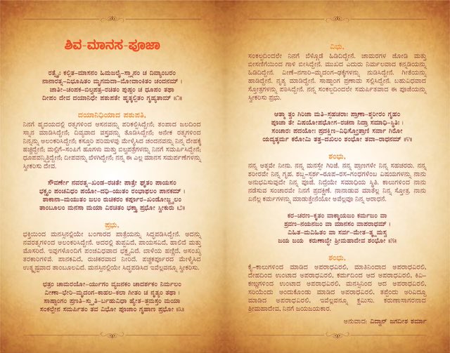 ಯಾವುದೇ ಪರಿಕರಗಳಿಲ್ಲದೇ, ಕೇವಲ ಮನೋಮಾತ್ರದಿಂದಲೇ ಶಿವನನ್ನು ಪೂಜಿಸುವ ಪರಿಯನ್ನು ಆಚಾರ್ಯ ಶಂಕರರು ತೋರಿಸಿದ್ದಾರೆ ತಮ್ಮ #ಶಿವ_ಮಾನಸಪೂಜಾ_ಸ್ತೋತ್ರ ದಲ್ಲಿ; ಮುಂದಿನ #ShankaraJayanti ಯ ವರೆಗೆ ಪಠಿಸಲು @ShankaraPeetha ದ ಸಮಸ್ತ ಶಿಷ್ಯ-ಭಕ್ತರಿಗೆ ಆದಿಗುರುವಿನ ಅವತಾರದಿನವಾದ ಇಂದು ಈ ಸ್ತುತಿಯನ್ನು ಪ್ರದಾನ ಮಾಡುತ್ತಿದ್ದೇವೆ.