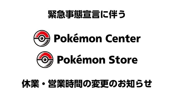 北海道 岡山県 広島県のポケモンセンター ポケモンストアが平日のみの営業にー同地域への 緊急事態宣言 発令を受けて インサイド