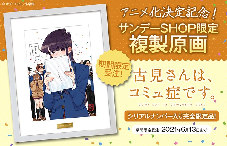 特別送料無料!】 超レア!「古見さんは、コミュ症です」最高級複製