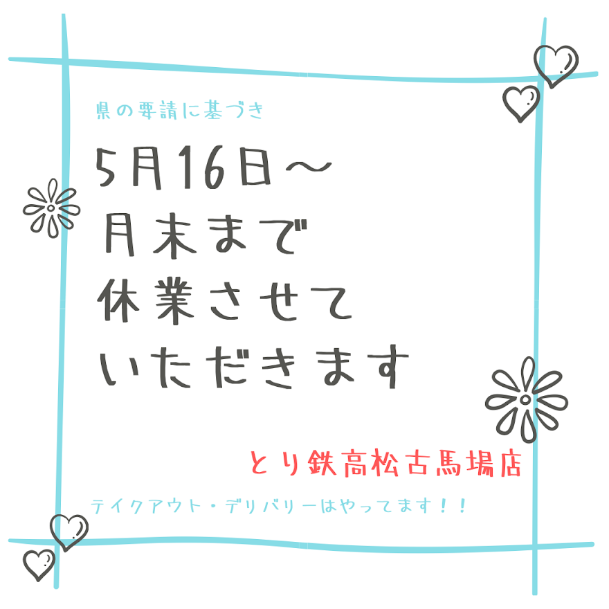 とり鉄 高松古馬場店 Auf Twitter 香川県の要請に基づき 新型コロナウイルス感染症の拡大防止のため 5月16日 5月31日まで 休業 とさせていただきます お客様にはご不便をおかけいたしますが 何卒ご理解の程宜しくお願い致します 尚 テイクアウト とり鉄 高松古馬場店 Auf Twitter 香川県の要請に基づき 新型コロナウイルス感染症の拡大防止のため 5月16日 5月31日まで 休業 とさせていただきます お客様にはご不便をおかけいたしますが 何卒ご理解の程宜しくお願い致します 尚 テイクアウト