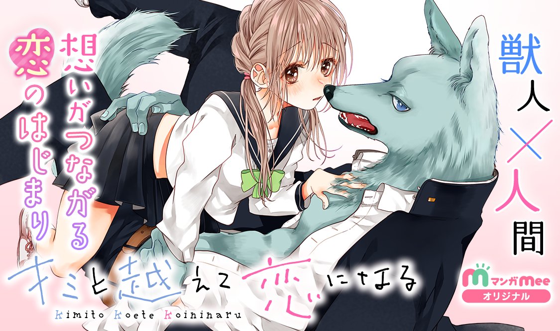 マンガmee 公式 オリジナル新連載 獣人 人間 種族を越えて 想いがつながる恋のはじまり ゚ ゚ キミと越えて恋になる ゚ ゚ 柚樹ちひろ Kinomi Yuzu 3エピソード読むと今だけボーナスコインget 詳細はアプリをチェック マンガmee 公式 オリジナル新連載 獣人 人間 種族を越えて 想いがつながる恋のはじまり ゚ ゚ キミと越えて恋になる ゚ ゚ 柚樹ちひろ Kinomi Yuzu 3エピソード読むと今だけボーナスコインget 詳細はアプリをチェック