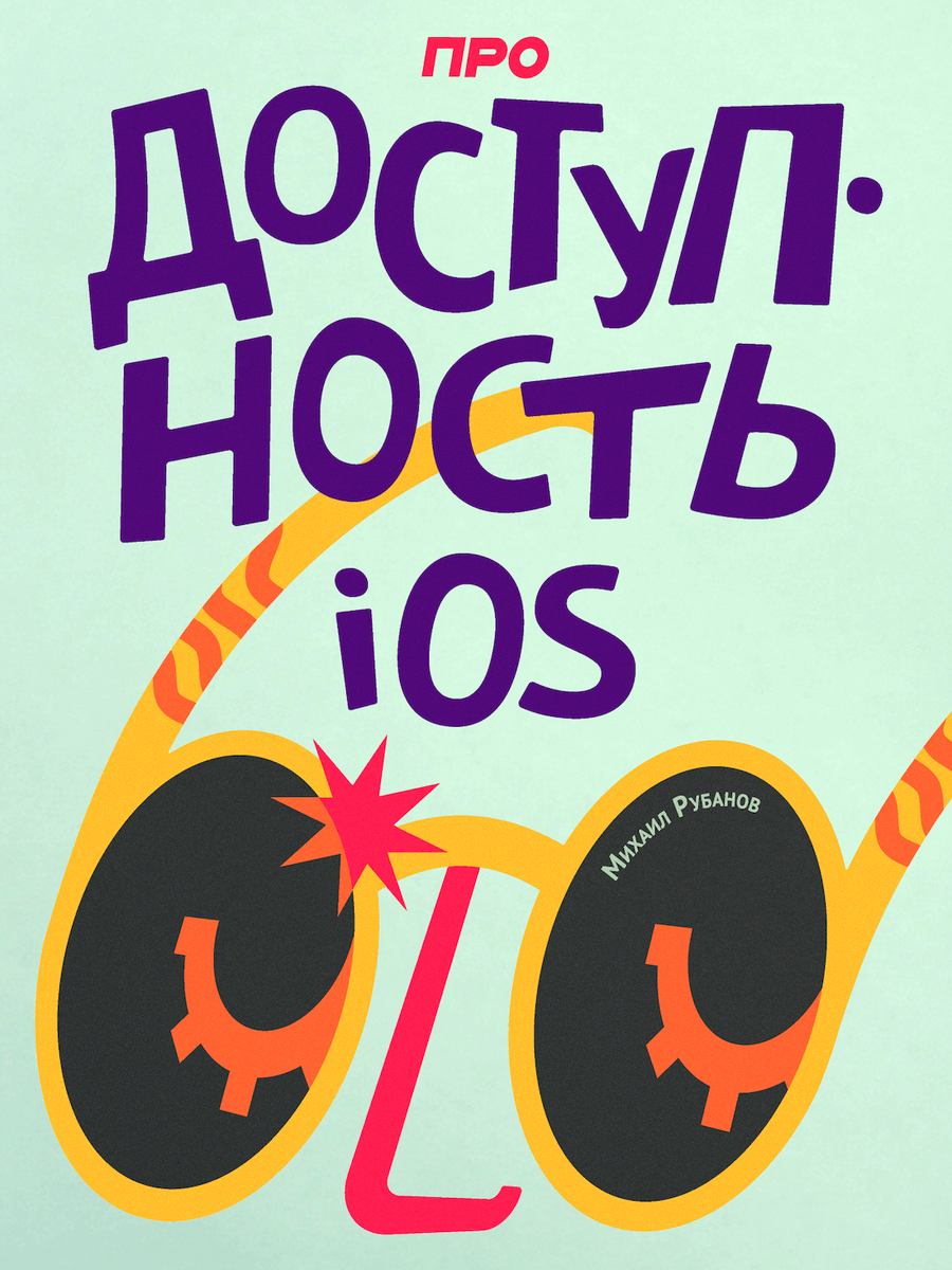 Я написал книгу «Про доступность iOS». 

dodo.dev/a11y-book

Лайк, ретвит, даунлоад, рид, инджой.