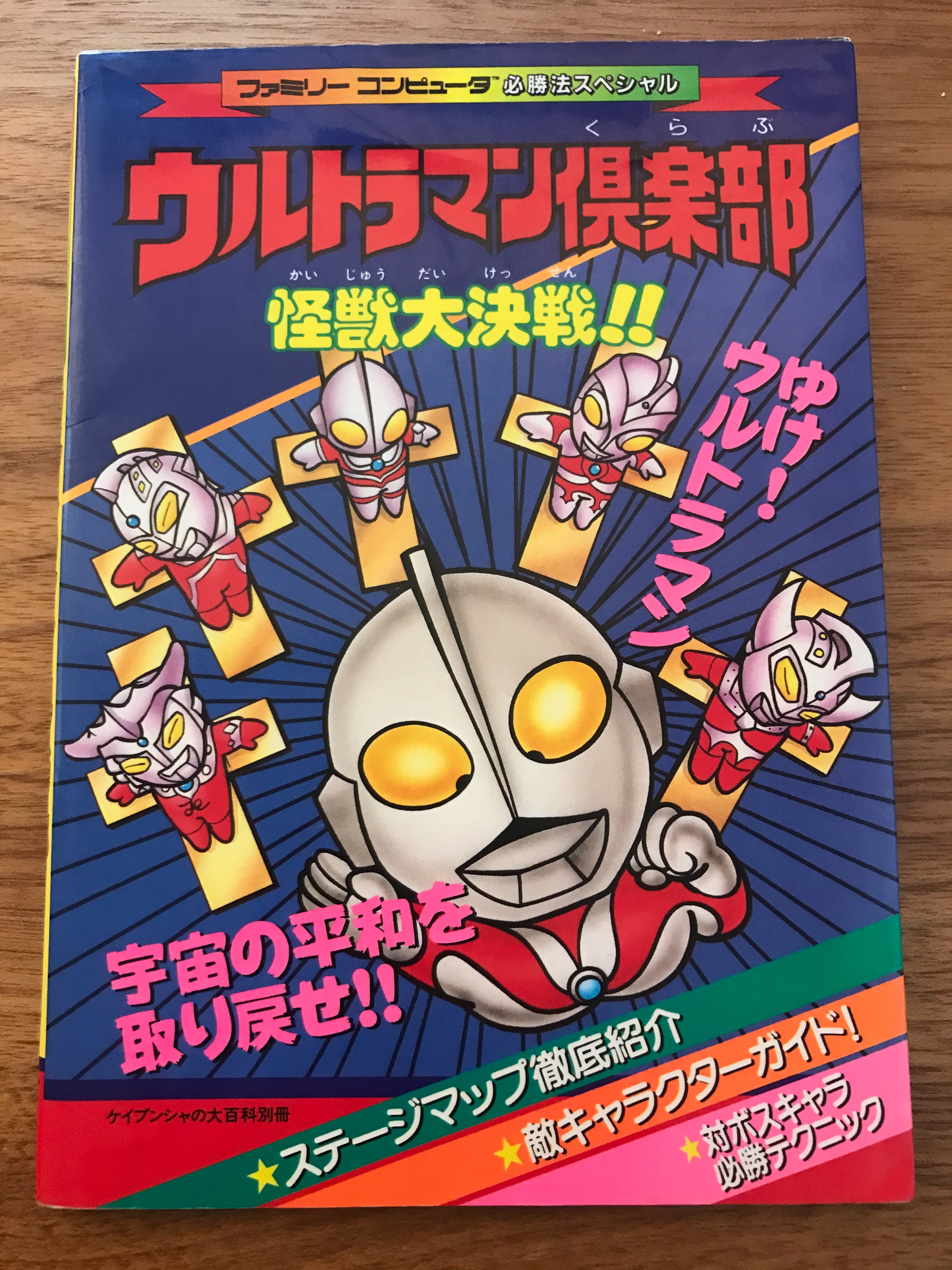 らぐたろう 3 5雑誌 攻略本 同人誌ゲームの本展 Auf Twitter ケイブンシャのファミコン攻略本 108冊目 ウルトラマン倶楽部 怪獣大決戦 なかなか縁がなかったですがようやく入手できました ファミコン攻略本 T Co Cff1vflgwt Twitter
