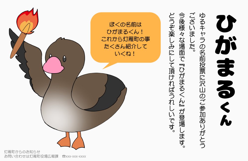ｎ回目のさよならをきみに V Twitter 灯雁町からのお知らせ ゆるキャラ名前投票へのご参加ありがとうございました ゆるキャラの名前が ひがまるくん に決定いたしました 今後ともよろしくお願いいたします このキャラクターは企画内に限りご自由に交流に
