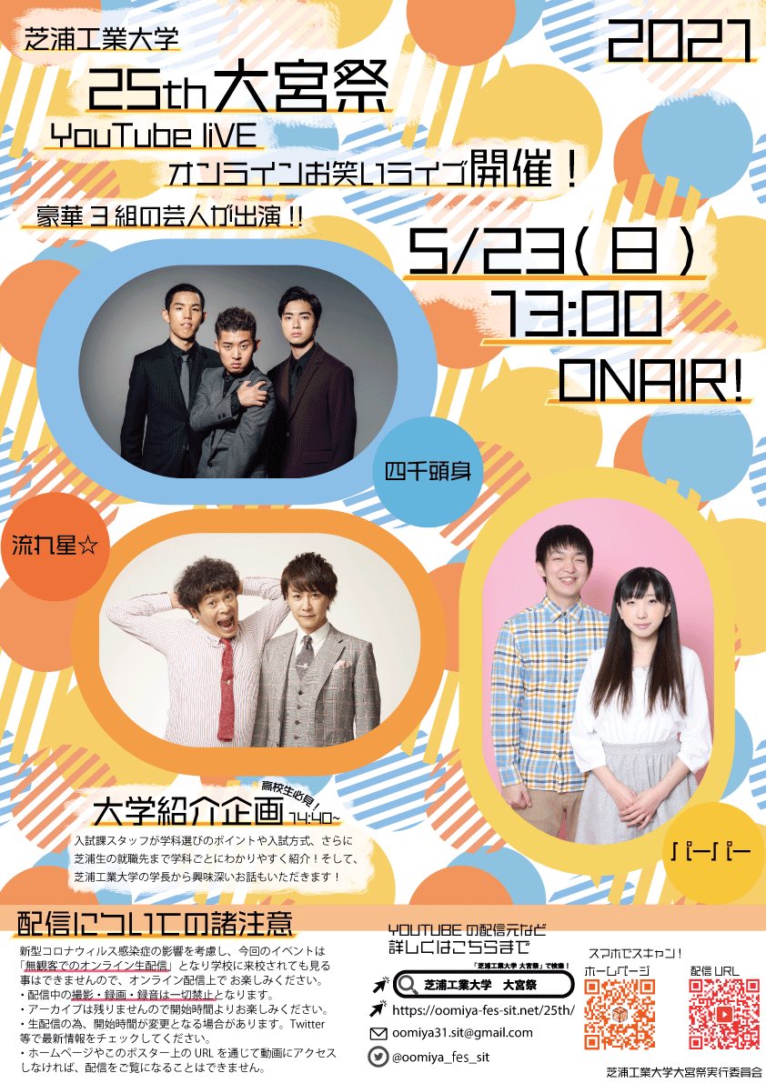 大宮祭実行委員会 芝浦工大 5 23大宮祭youtubeお笑いliveの質問コーナーの質問を大募集中 四千頭身さん 流れ星 さん パーパーさん達に聞きたい色々なことを 大宮祭お笑いライブ をつけてツイート 例 学生時代の思い出 学祭の思い出 埼玉の 大宮祭実行委員会 芝浦工大 5 23大宮祭youtubeお笑いliveの質問コーナーの質問を大募集中 四千頭身さん 流れ星 さん パーパーさん達に聞きたい色々なことを 大宮祭お笑いライブ をつけてツイート 例 学生時代の思い出 学祭の思い出 埼玉の