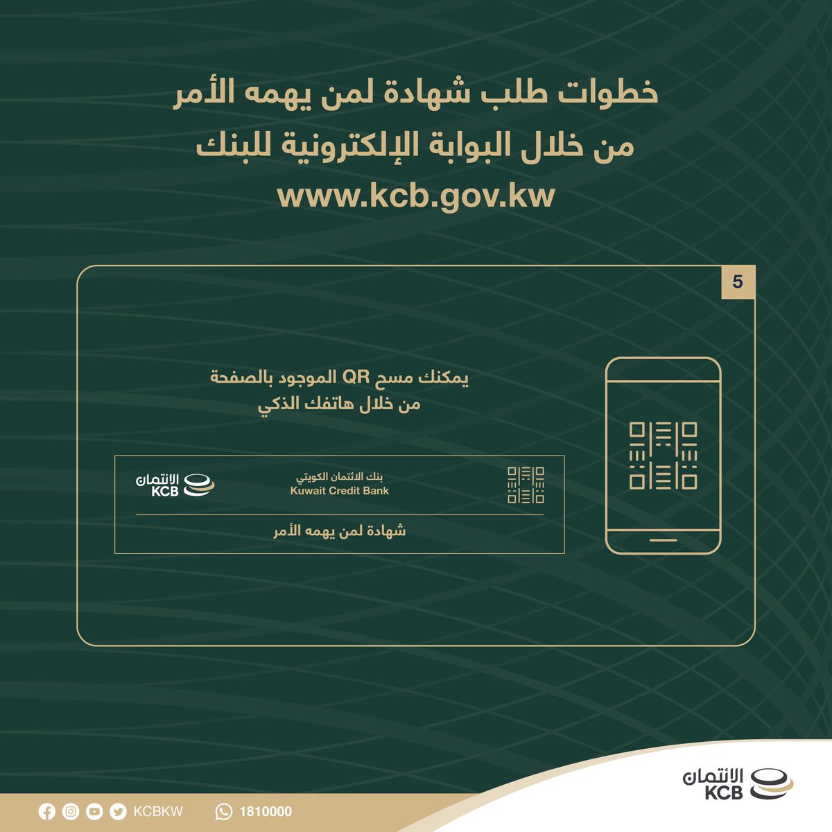 kcbkw's tweet photo. خطوات طلب شهادة لمن يهمه الأمر من خلال البوابة الإلكترونية للبنك
 
https://t.co/XxtaEQnS8K
 
#بنك_الائتمان_الكويتي
#الحكومة_الالكترونية
#التحول_الرقمي https://t.co/kNzBJhJ4of