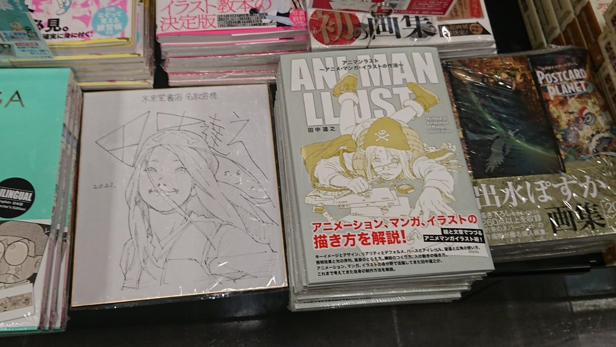 未来屋書店名取店 新刊のご案内 アニマンラスト アニメーション作家 イラストレーター 漫画家 キャラクターデザイナーといくつもの顔を持つ著者が 自身の経験を踏まえつつ アニメ イラスト 漫画の描き方を絵と文で綴った本です 著者の 未来屋書店名取店 新刊のご案内 アニマンラスト アニメーション作家 イラストレーター 漫画家 キャラクターデザイナーといくつもの顔を持つ著者が 自身の経験を踏まえつつ アニメ イラスト 漫画の描き方を絵と文で綴った本です 著者の