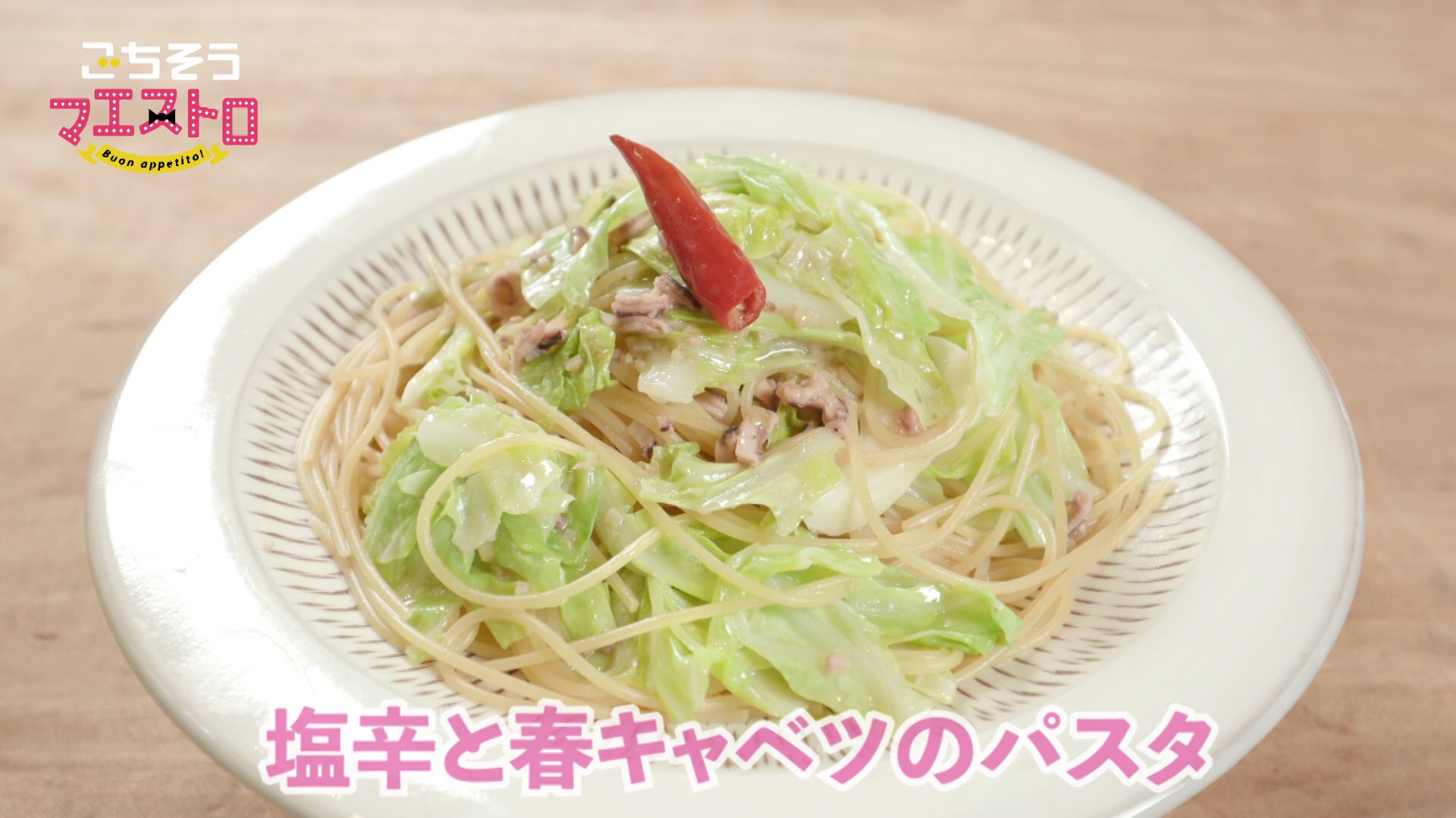 テレq ごちそうマエストロ ロバート馬場流 キャベツを使ったアイデア料理 春キャベツの豚しゃぶ巻き 3分で完成 サッと作れる一品 塩辛と春キャベツのパスタ 家で余りがちな塩辛でアンチョビ風に 作り方は番組hpをご覧ください T Co