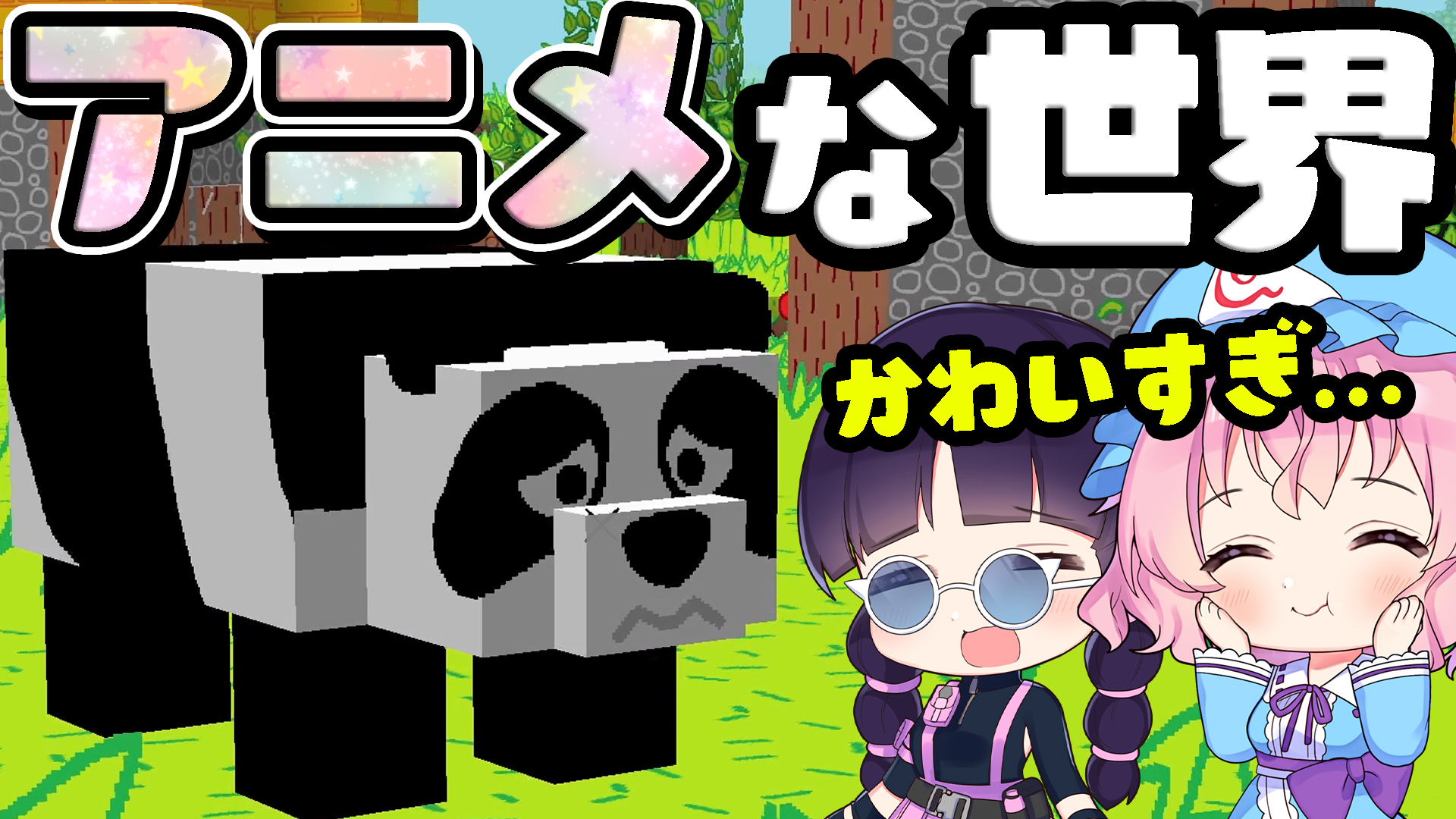 和音games ゆっくり実況者 結局同じ動画を2本アップロードする羽目になりました D ヽﾊﾞｸﾞｶﾝﾍﾞﾝｼﾃ マイクラ アニメのような世界をまな板で冒険したら最高に可愛くて楽しすぎた ゆっくり実況 マインクラフト Minecraft T Co Tebbr0dare